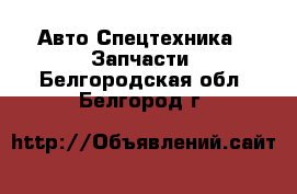 Авто Спецтехника - Запчасти. Белгородская обл.,Белгород г.